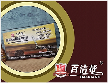 百潔幫燃油系統(tǒng)清潔保護劑(塑咖)