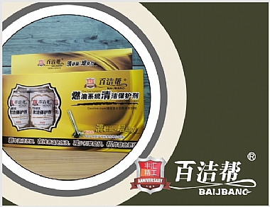 百潔幫燃油系統(tǒng)清潔保護劑(黃色)