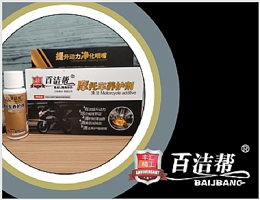 百潔幫摩托車清潔養(yǎng)護劑